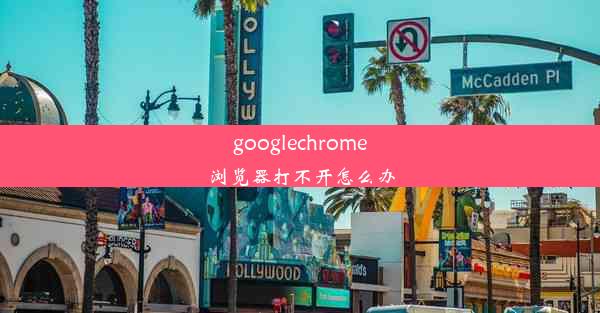 googlechrome浏览器打不开怎么办