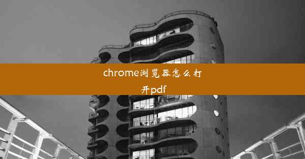 chrome浏览器怎么打开pdf