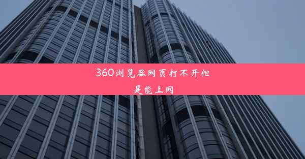 360浏览器网页打不开但是能上网