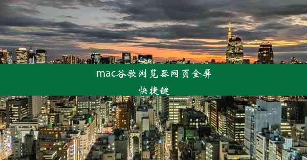 mac谷歌浏览器网页全屏快捷键