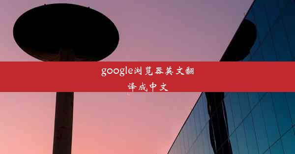 google浏览器英文翻译成中文