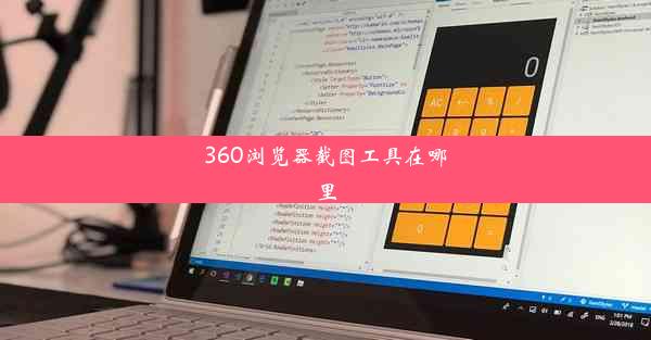 360浏览器截图工具在哪里