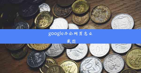 google办公网页怎么截图