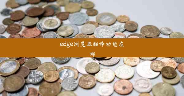 edge浏览器翻译功能在哪