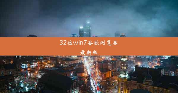 32位win7谷歌浏览器最新版