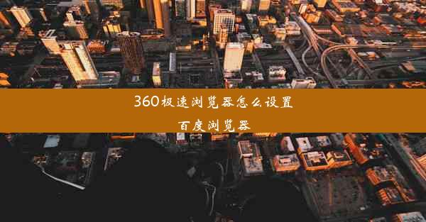 360极速浏览器怎么设置百度浏览器