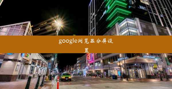 google浏览器分屏设置