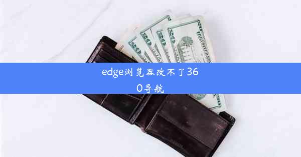 edge浏览器改不了360导航