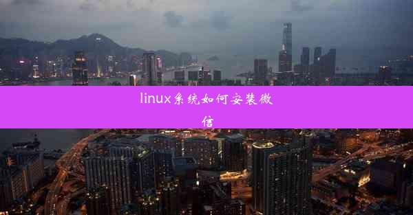 linux系统如何安装微信