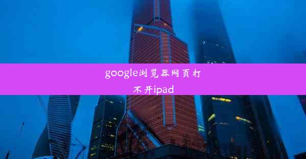 google浏览器网页打不开ipad