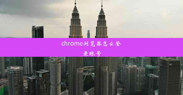 chrome浏览器怎么登录账号