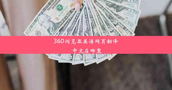 360浏览器英语网页翻译中文在哪里