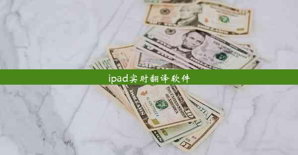 ipad实时翻译软件