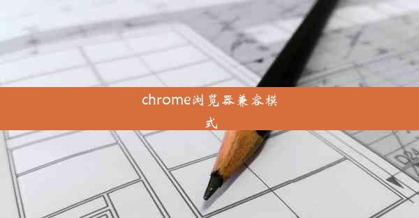 chrome浏览器兼容模式