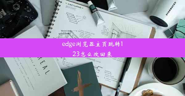 edge浏览器主页跳转123怎么改回来