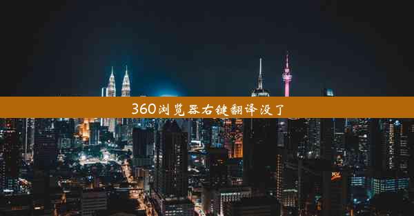 360浏览器右键翻译没了