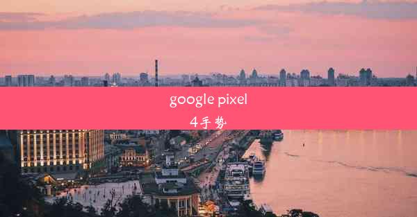 google pixel4手势