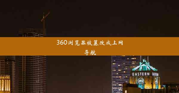 360浏览器被篡改成上网导航