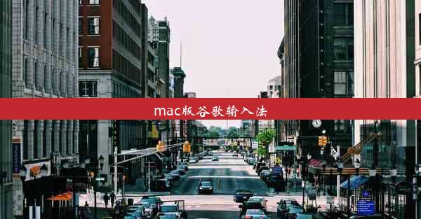 mac版谷歌输入法