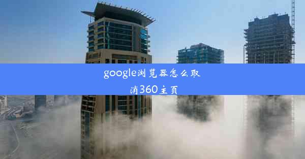 google浏览器怎么取消360主页