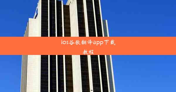 ios谷歌翻译app下载教程