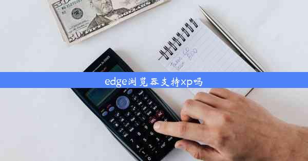 edge浏览器支持xp吗