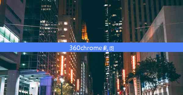 360chrome截图