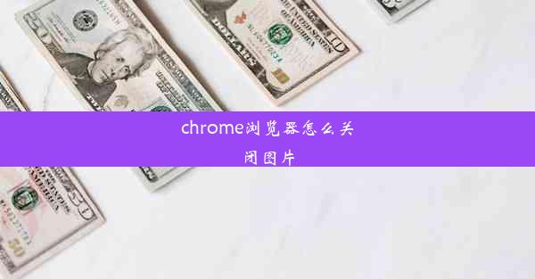 chrome浏览器怎么关闭图片