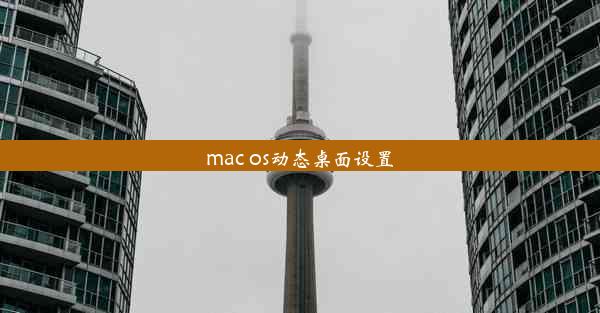 mac os动态桌面设置