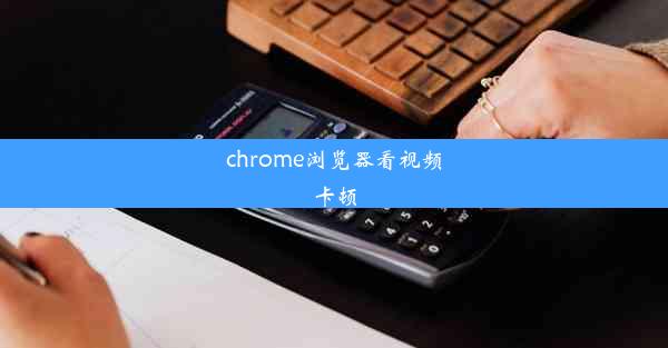 chrome浏览器看视频卡顿