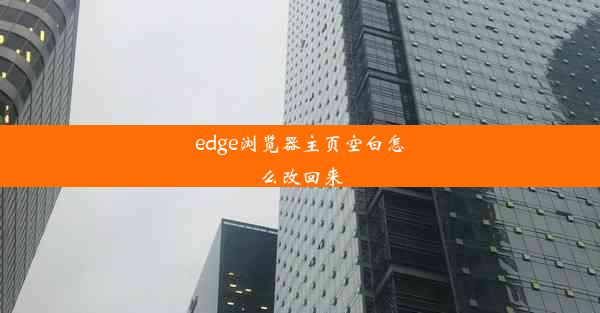 edge浏览器主页空白怎么改回来