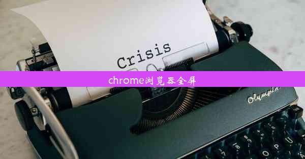 chrome浏览器全屏