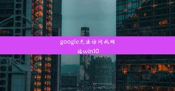 google无法访问此网站win10