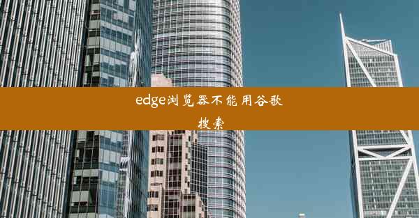 edge浏览器不能用谷歌搜索