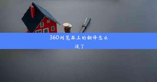 360浏览器上的翻译怎么没了