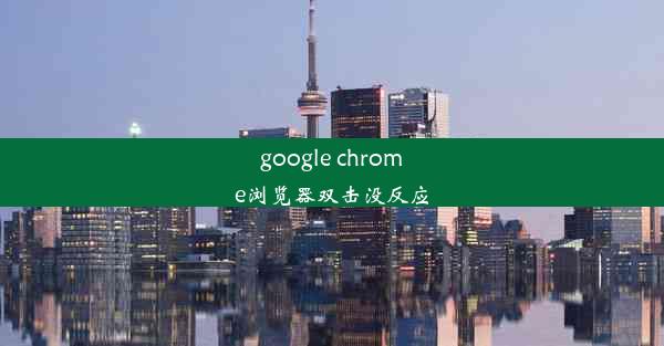 google chrome浏览器双击没反应