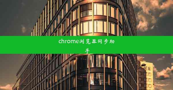 chrome浏览器同步助手