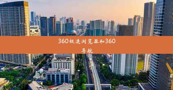 360极速浏览器和360导航