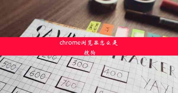 chrome浏览器怎么是搜狗