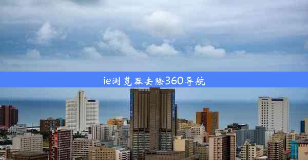 ie浏览器去除360导航