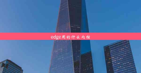 edge用的什么内核