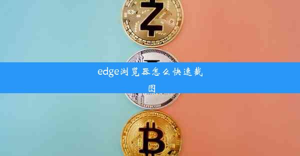 edge浏览器怎么快速截图