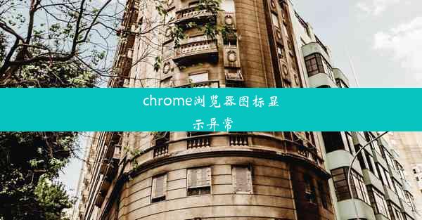 chrome浏览器图标显示异常