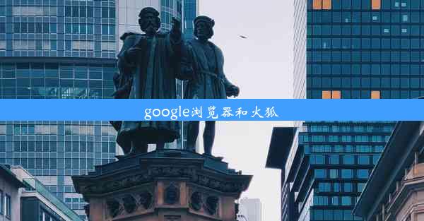 google浏览器和火狐