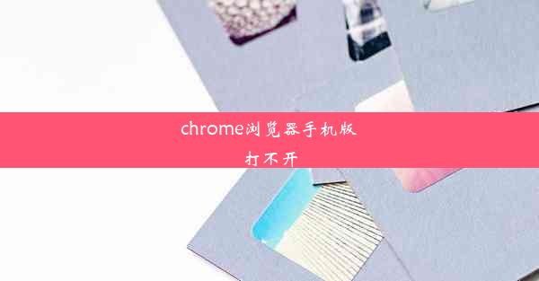 chrome浏览器手机版打不开