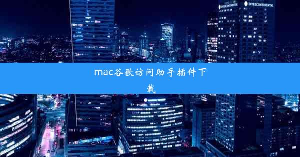 mac谷歌访问助手插件下载