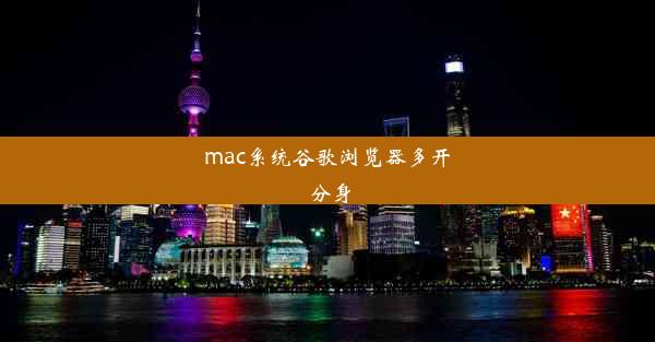 mac系统谷歌浏览器多开分身