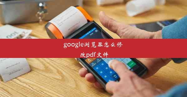 google浏览器怎么修改pdf文件