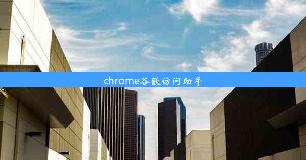 chrome谷歌访问助手