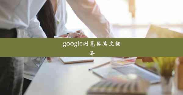 google浏览器英文翻译